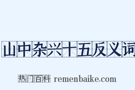 山中杂兴十五反义词是什么意思的图片